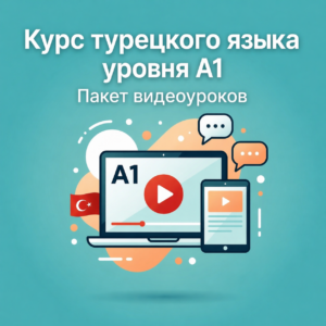 Курс турецкого языка уровня A1 Пакет видеоуроков