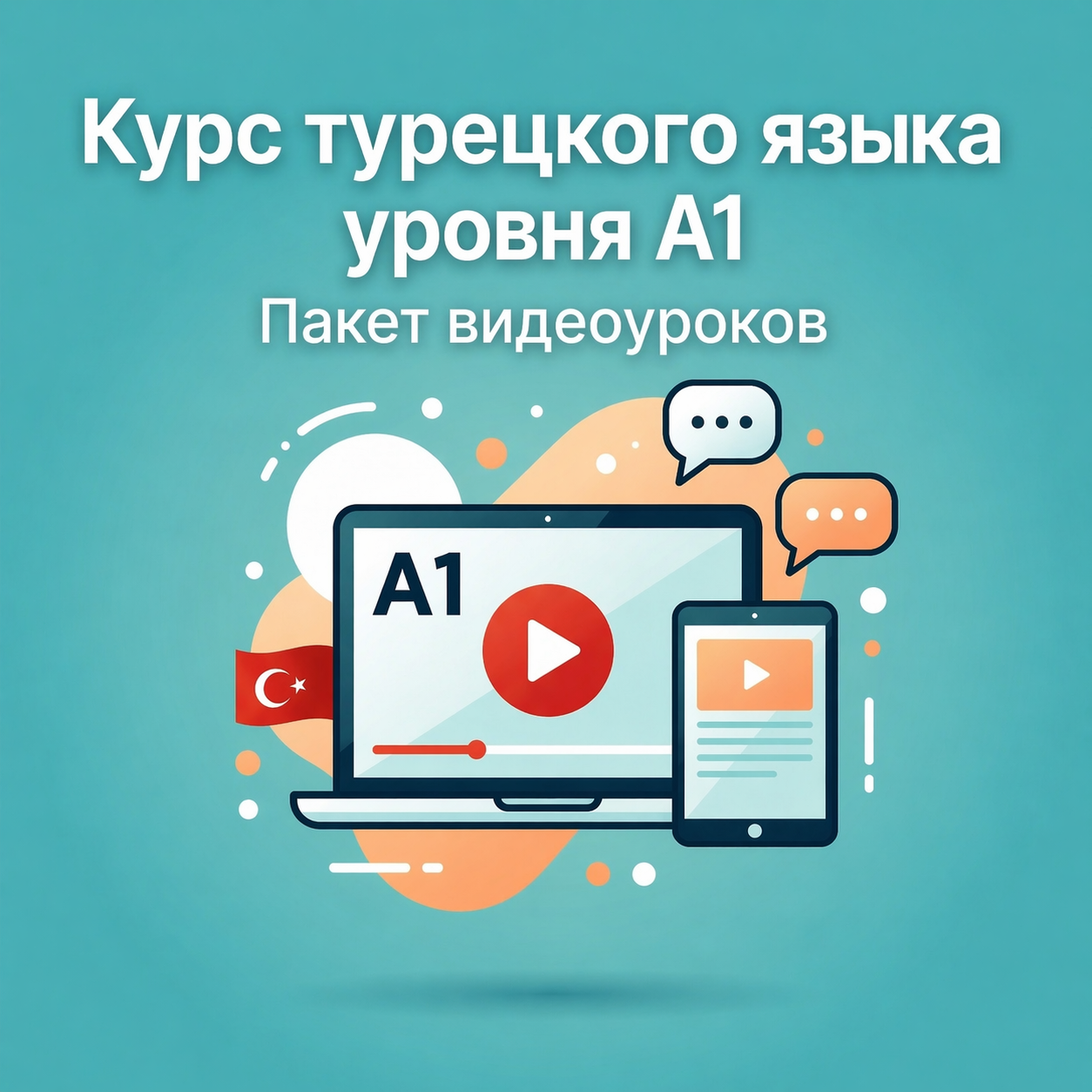 Курс турецкого языка уровня A1 | Пакет видеоуроков