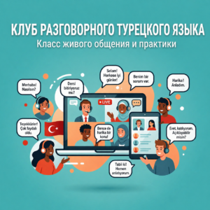 Разговорный клуб турецкого языка | Свободное общение