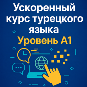 Ускоренный курс турецкого языка A1