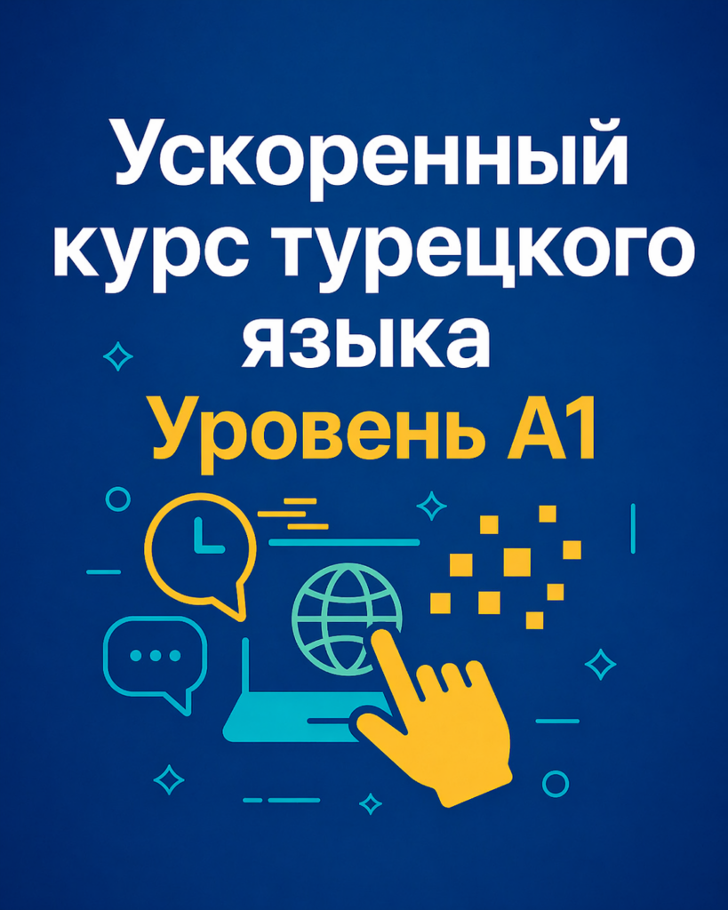 Ускоренный курс турецкого языка A1