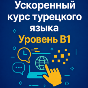 Ускоренный курс турецкого языка B1