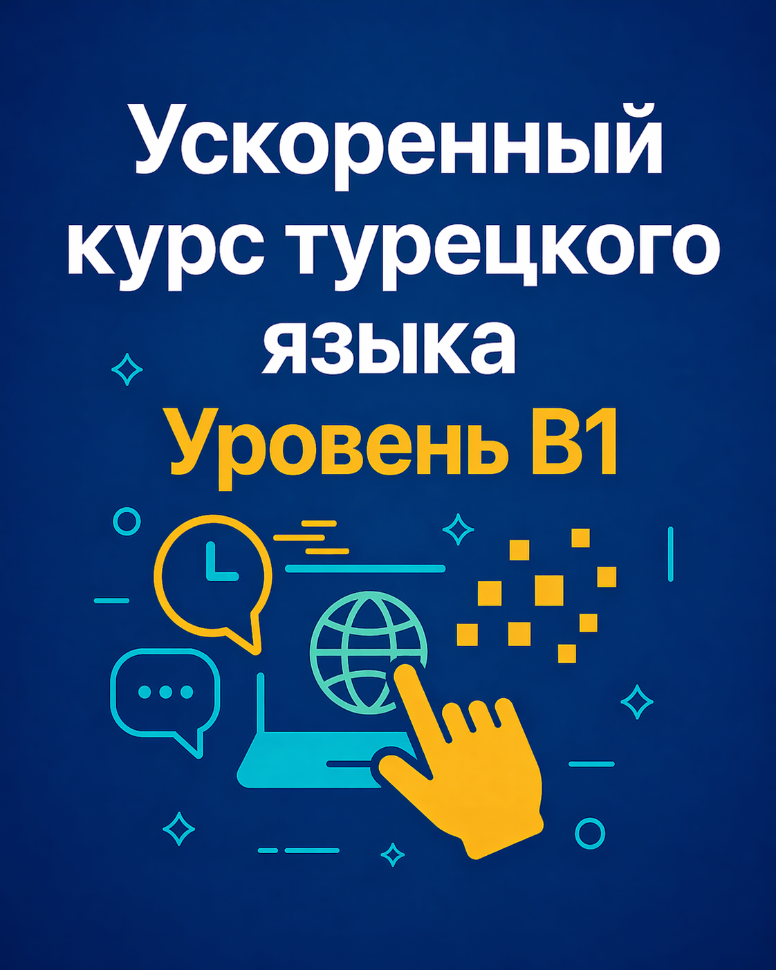 УСКОРЕННЫЙ КУРС ТУРЕЦКОГО ЯЗЫКА B1