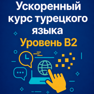 Ускоренный курс турецкого языка B2
