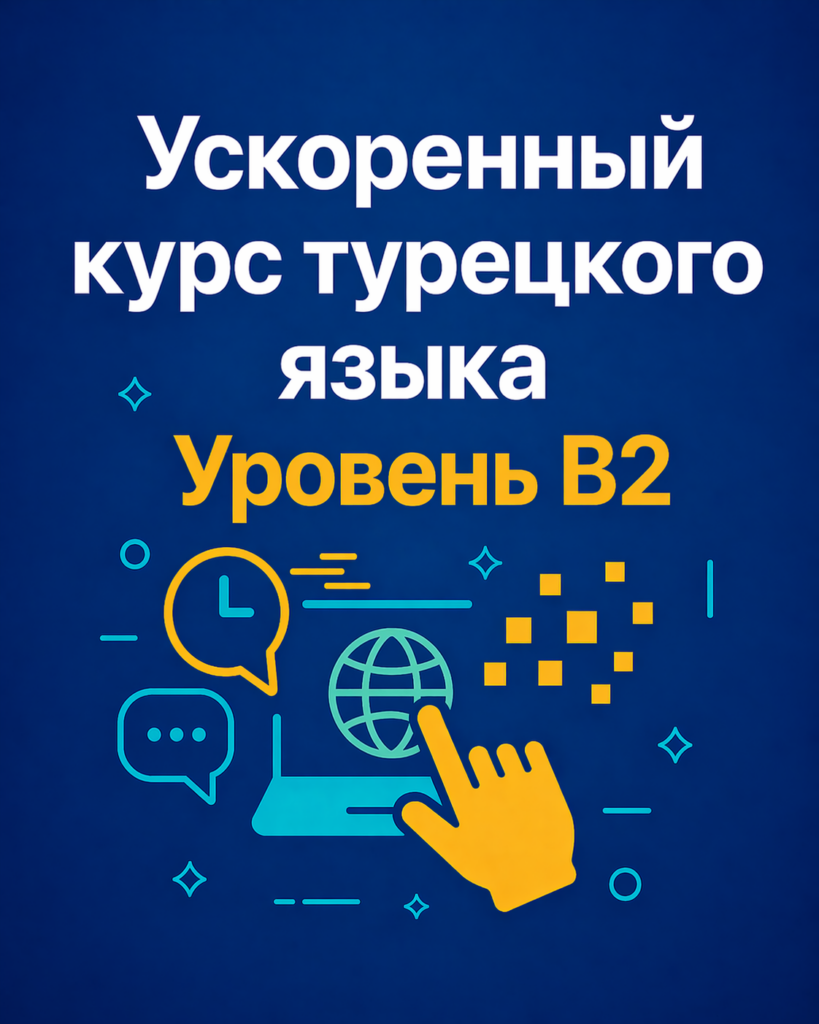 Ускоренный курс турецкого языка B2