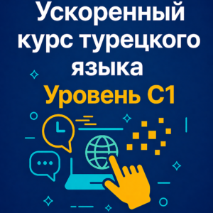 Ускоренный курс турецкого языка C1