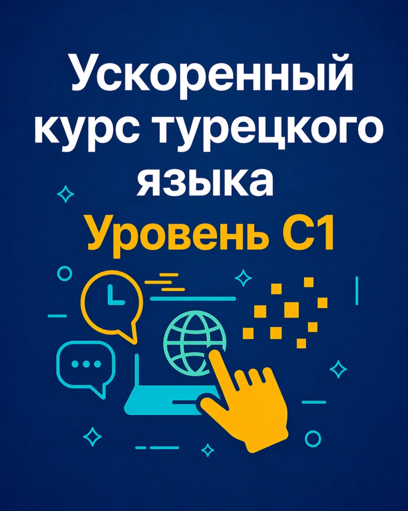 Ускоренный курс турецкого языка C1