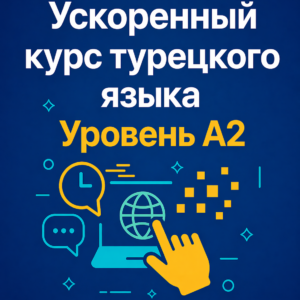 Ускоренный курс турецкого языка A2
