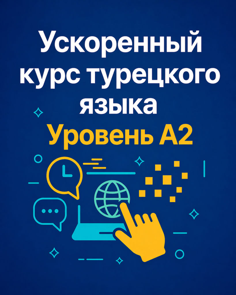 Ускоренный курс турецкого языка A2