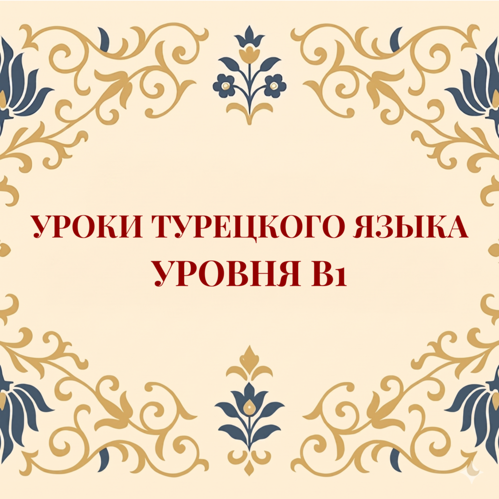 Курс турецкого языка B1
