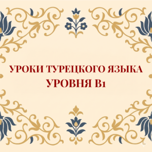 Курс турецкого языка B1