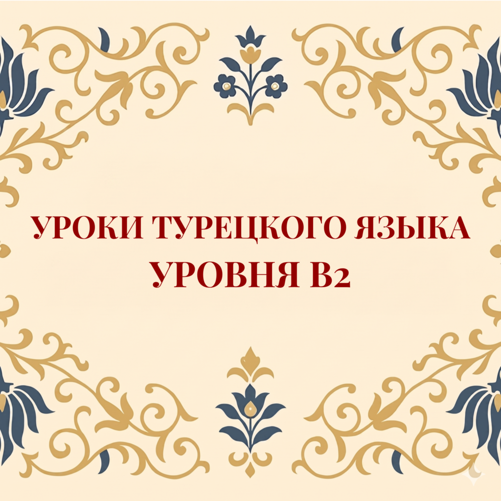 Курс турецкого языка B2