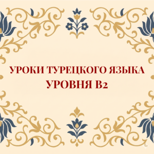 Курс турецкого языка B2