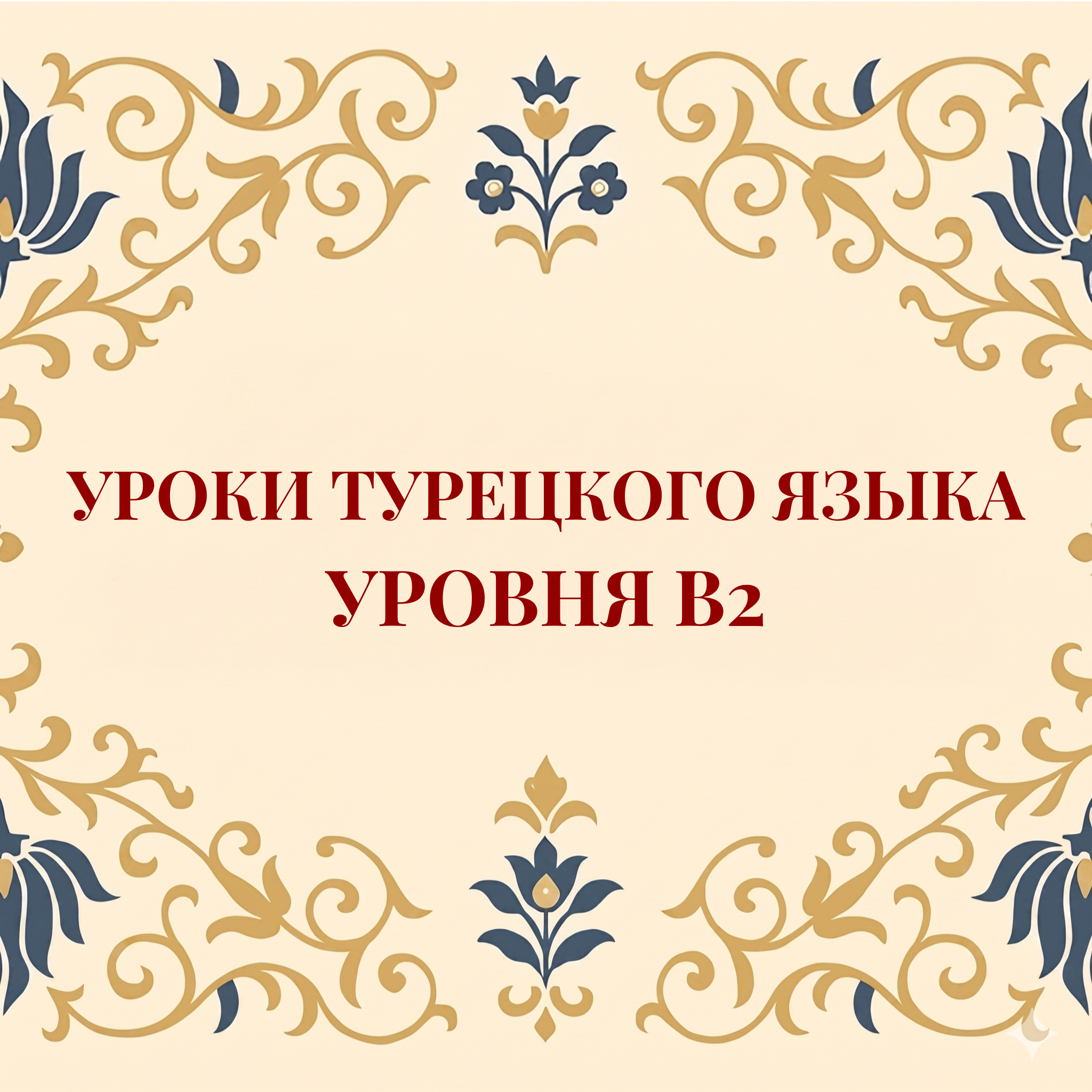 Курс турецкого языка B2 | Средне-продвинутый уровень 1 https://turkcemtamam.com Курс турецкого языка B2