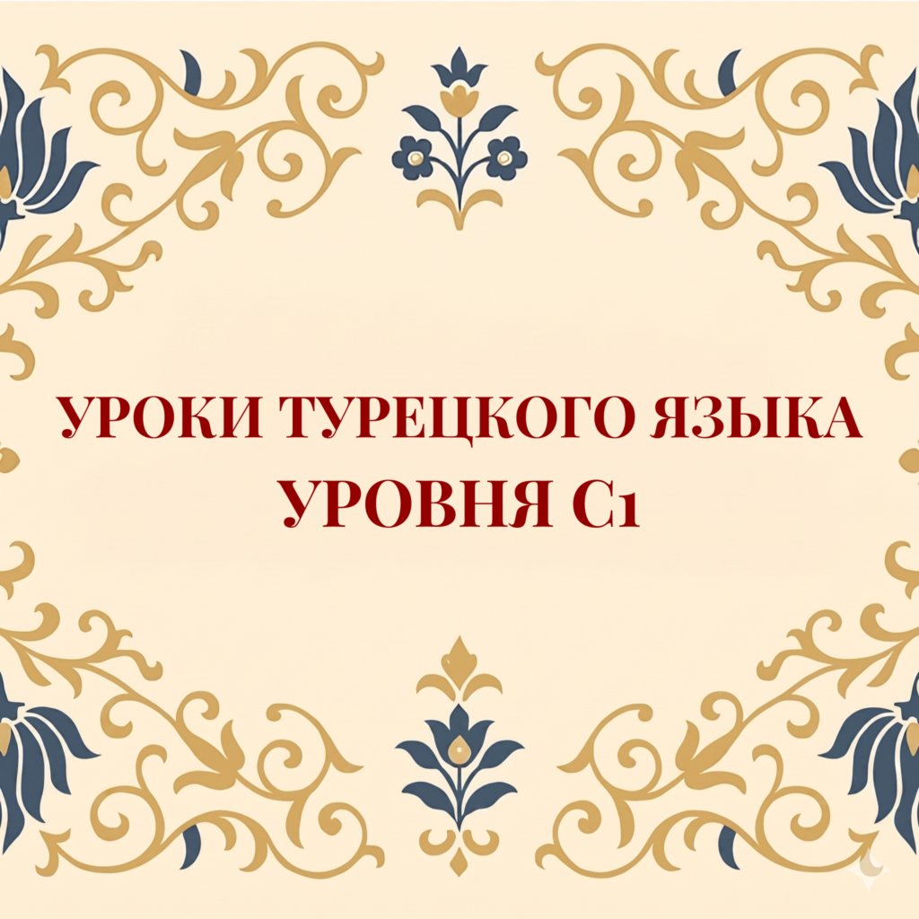 Курс турецкого языка C1