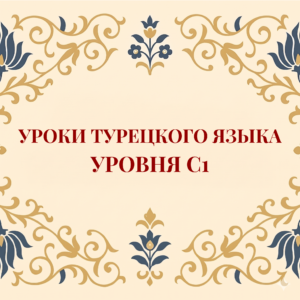 Курс турецкого языка C1