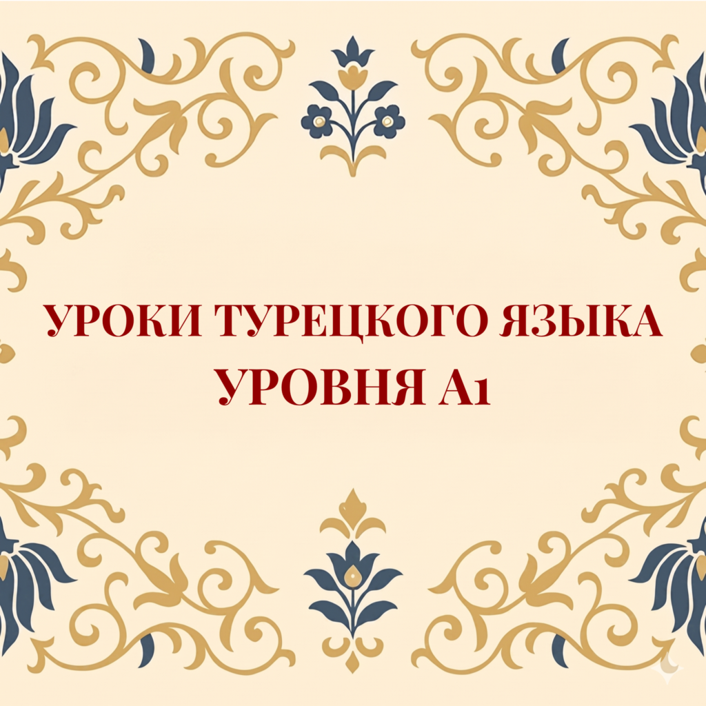 Курс турецкого языка A1
