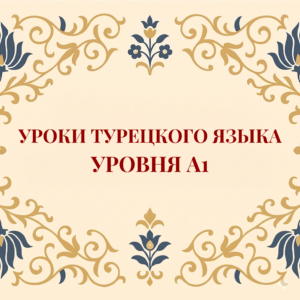 Курс турецкого языка A1