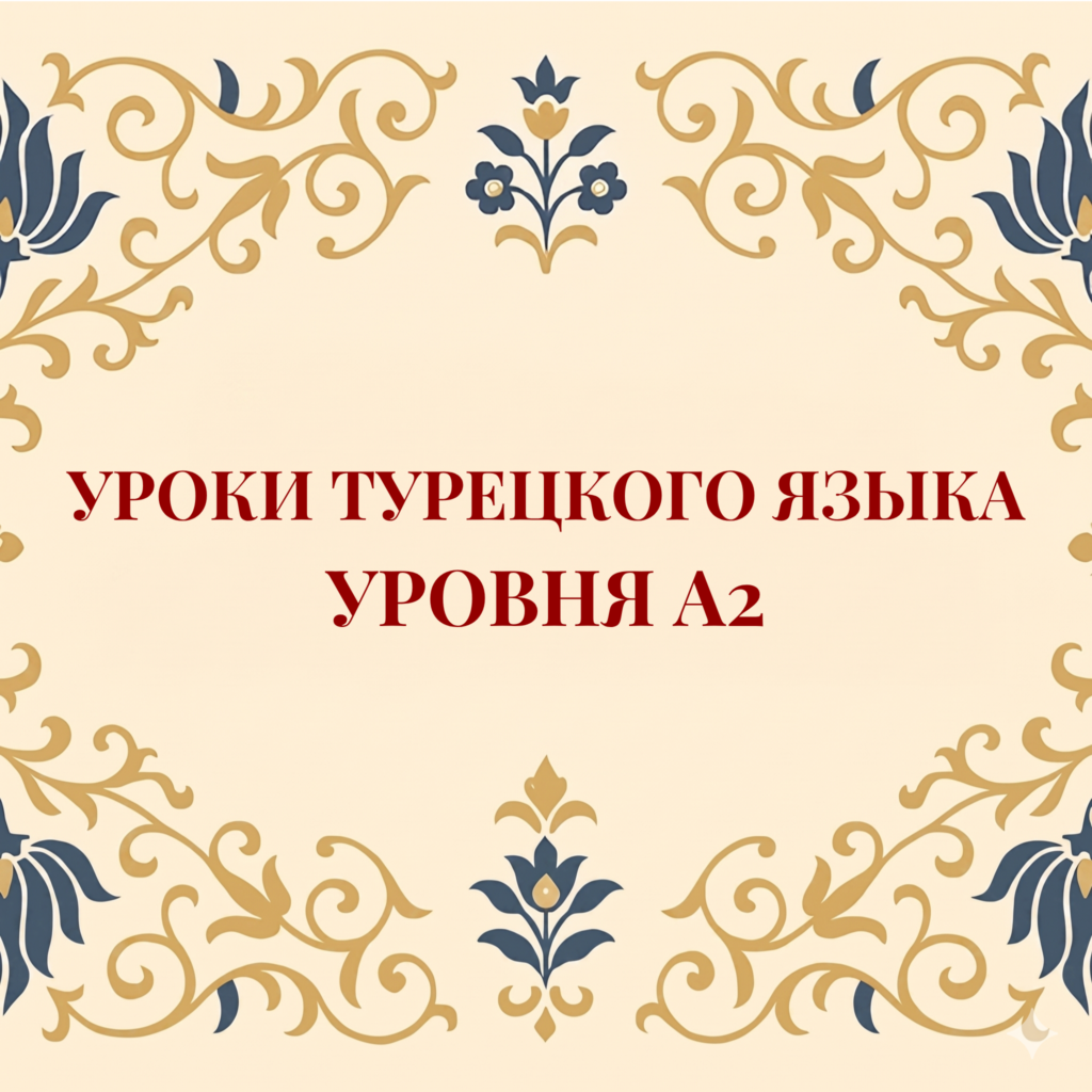 Курс турецкого языка A2