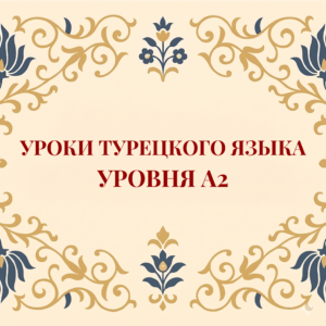 Курс турецкого языка A2